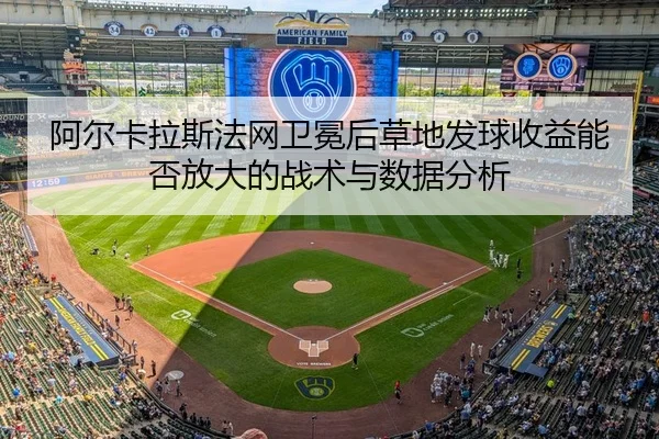 a-er-ka-la-si-fa-wang-wei-mian-hou-cao-di-fa-qiu-shou-yi-neng-fou-fang-da-de-zhan-shu-yu-shu-ju-fen-xi-2-293.jpg