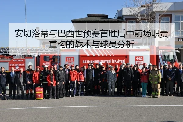 安切洛蒂与巴西世预赛首胜后中前场职责重构的战术与球员分析