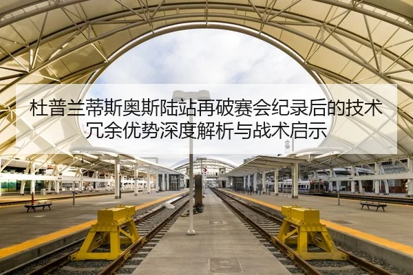 杜普兰蒂斯奥斯陆站再破赛会纪录后的技术冗余优势深度解析与战术启示
