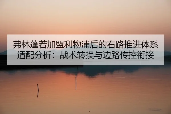 fu-lin-peng-ruo-jia-meng-li-wu-pu-hou-de-you-lu-tui-jin-ti-xi-shi-pei-fen-xi-zhan-shu-zhuan-huan-yu-bian-lu-chuan-kong-2-682.jpg